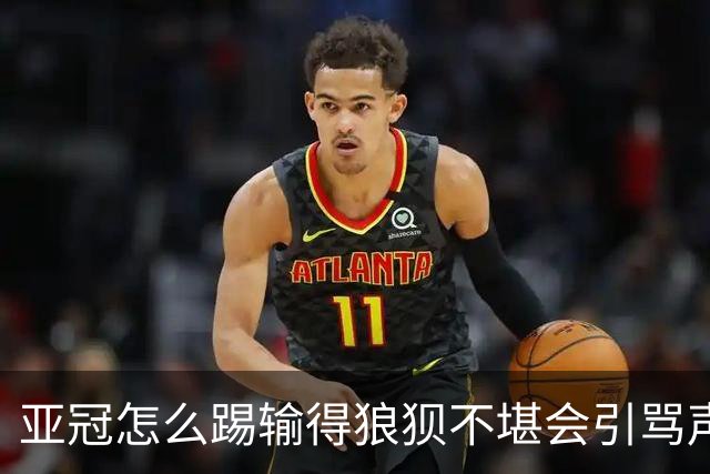 亚冠怎么踢?输得狼狈不堪会引骂声 更会得罪亚足联