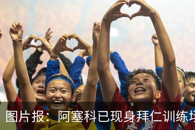 图片报：阿塞科已现身拜仁训练场，法鹰有意但拜仁要价达千万欧