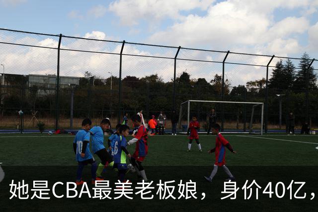 她是CBA最美老板娘，身价40亿，给易建联肥约，自带港风气场
